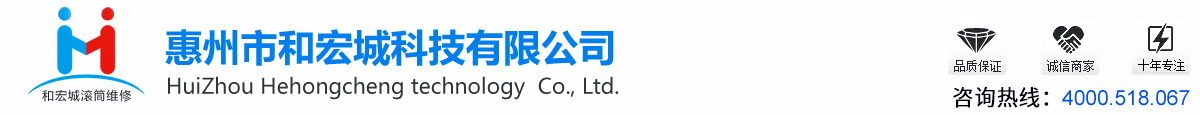 惠州市和宏城科技有限公司